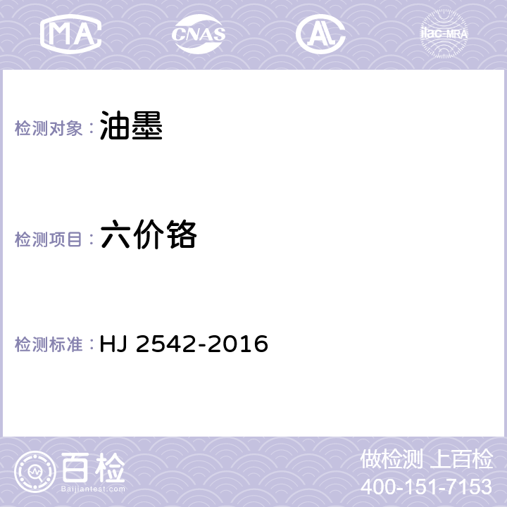 六价铬 环境标志产品技术要求 胶印油墨 HJ 2542-2016 5.2.3