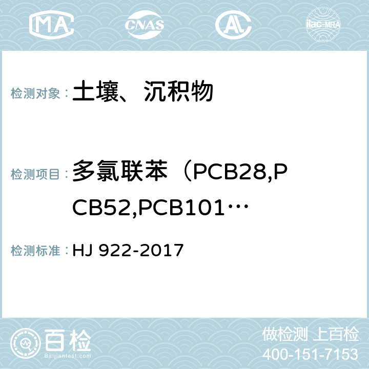 多氯联苯（PCB28,PCB52,PCB101,PCB81,PCB77,PCB123,PCB118,PCB114,PCB153,PCB105,PCB138,PCB126,PCB167,PCB156,PCB157,PCB180,PCB169,PCB189） 土壤和沉积物 多氯联苯的测定 气相色谱法 HJ 922-2017