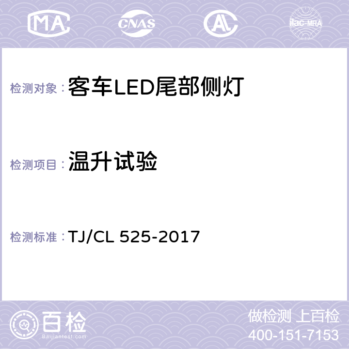 温升试验 TJ/CL 525-2017 铁路客车LED尾部侧灯暂行技术条件  7.15