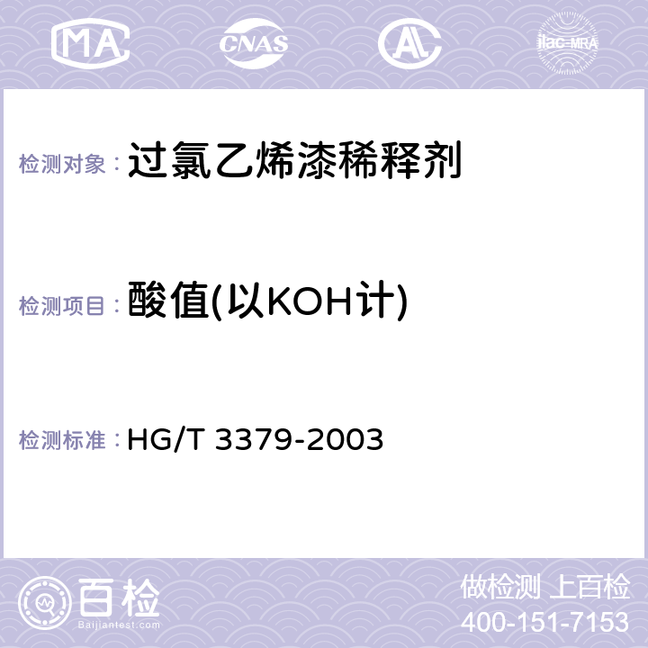 酸值(以KOH计) 过氯乙烯漆稀释剂 HG/T 3379-2003