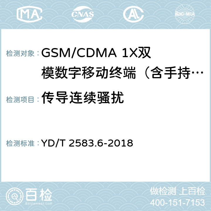 传导连续骚扰 蜂窝式移动通信设备电磁兼容性能要求和测量方法 第6部分：900/1800MHz TDMA用户设备及其辅助设备 YD/T 2583.6-2018 7.5,7.6,7.7