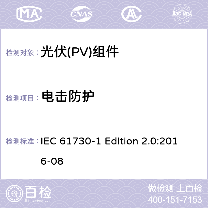 电击防护 《光伏(PV)组件的安全鉴定—第1部分:结构要求》 IEC 61730-1 Edition 2.0:2016-08 5.6