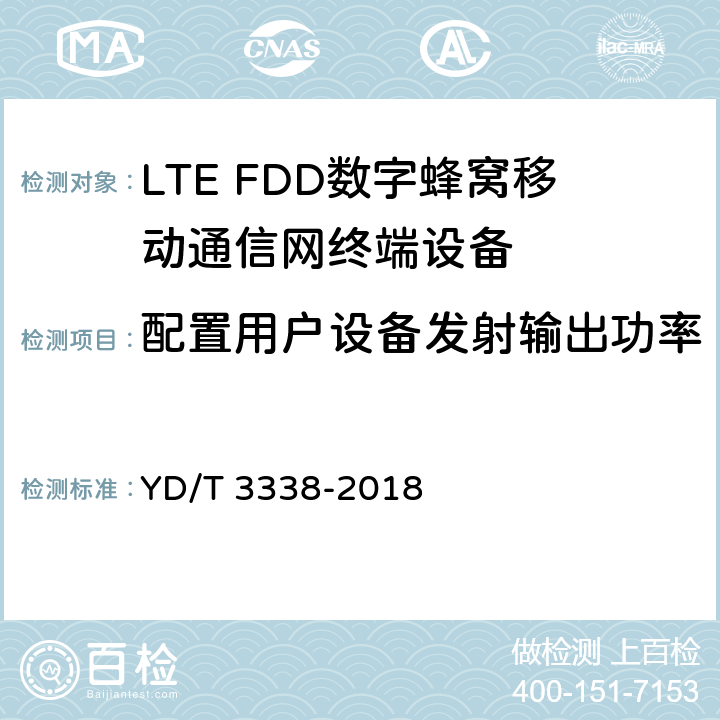配置用户设备发射输出功率 YD/T 3338-2018 面向物联网的蜂窝窄带接入（NB-IoT） 终端设备测试方法