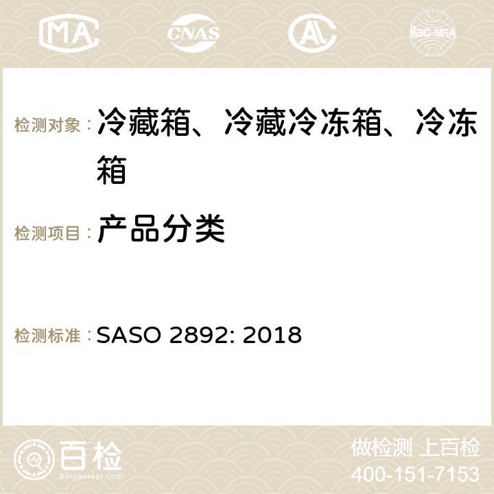 产品分类 冷藏箱、冷藏冷冻箱和冷冻箱-能效、测试和标签要求 SASO 2892: 2018 Cl.4