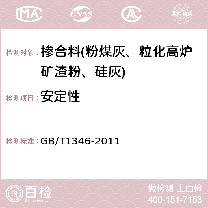 安定性 水泥标准稠度用水量、凝结时间、安定性检验方法 GB/T1346-2011 /9