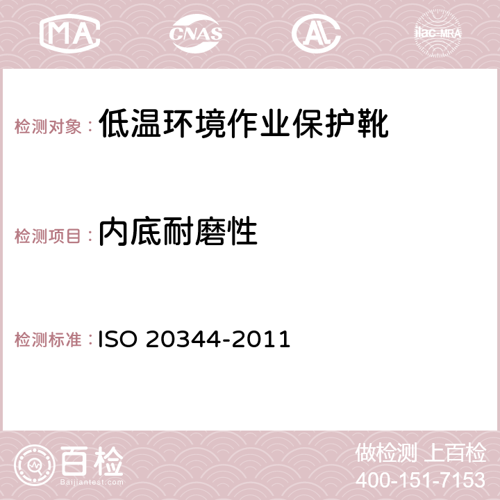 内底耐磨性 个体防护装备 鞋的测试方法 ISO 20344-2011 7.3