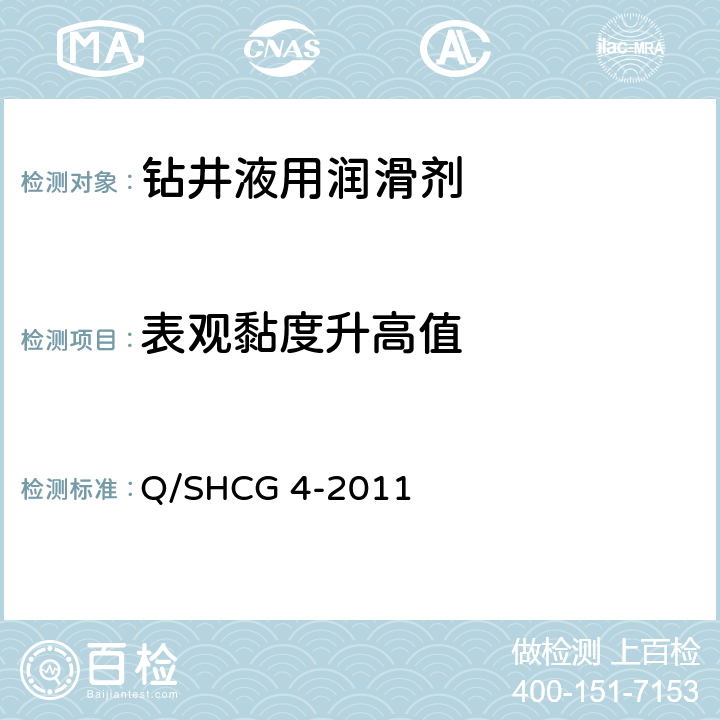 表观黏度升高值 水基钻井液用润滑剂技术要求 Q/SHCG 4-2011 4.2.5