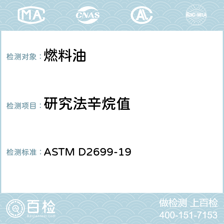 研究法辛烷值 ASTM D2699-19 汽油辛烷值的测定 研究法 