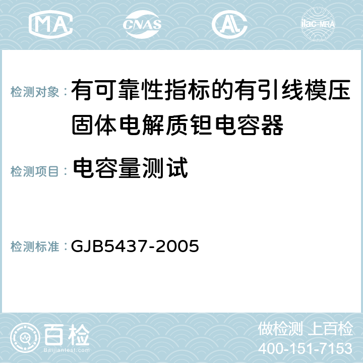 电容量测试 GJB 5437-2005 有可靠性指标的有引线模压固体电解质钽电容器通用规范 GJB5437-2005 4.6.4