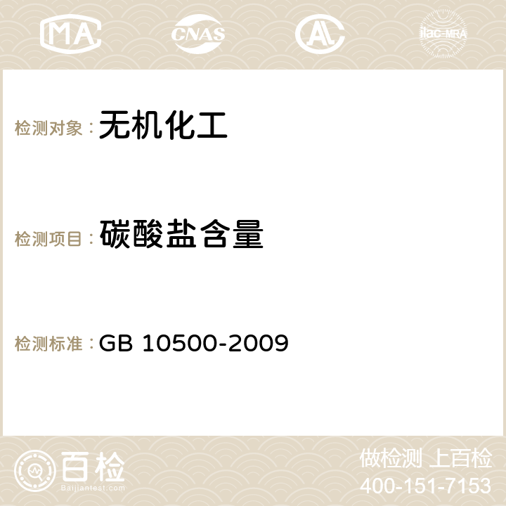 碳酸盐含量 工业硫化钠 GB 10500-2009