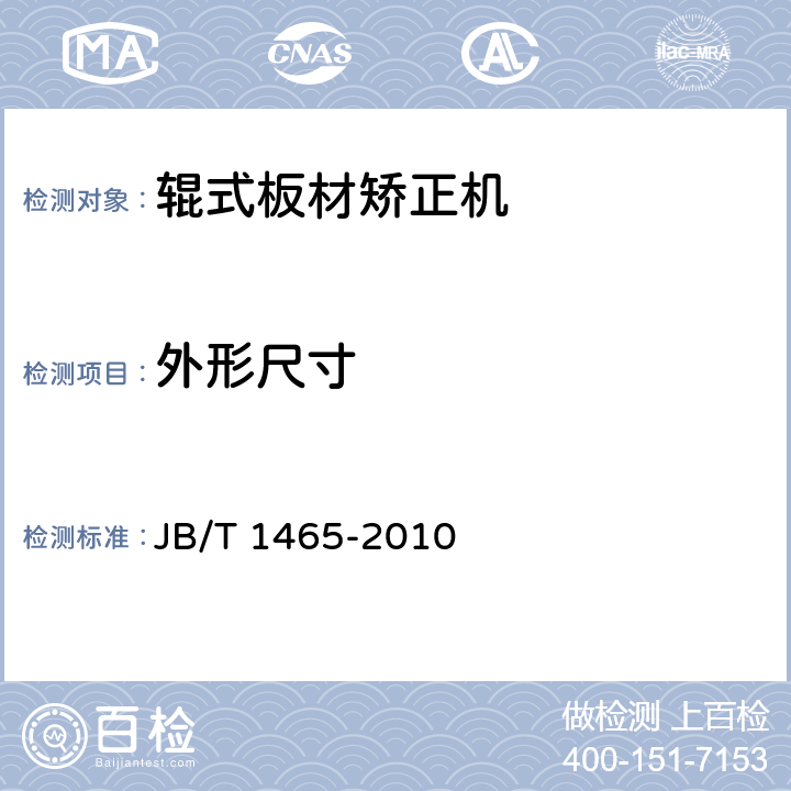 外形尺寸 JB/T 1465-2010 辊式板材矫正机 基本参数