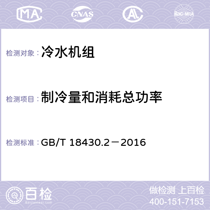 制冷量和消耗总功率 蒸气压缩循环冷水(热泵)机组第2部分：户用及类似用途的冷水(热泵)机组 GB/T 18430.2－2016 6.3.3.1