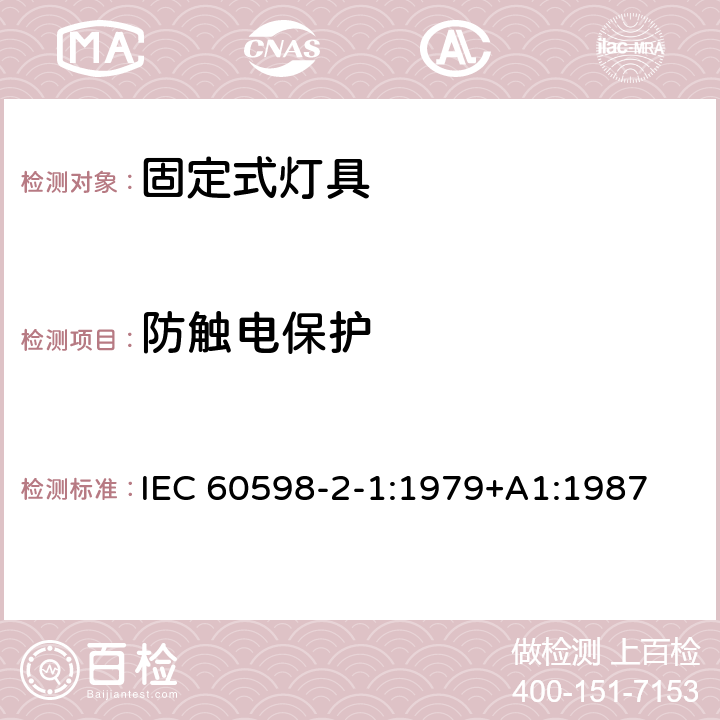 防触电保护 灯具　第2-1部分：特殊要求　固定式通用灯具 IEC 60598-2-1:1979+A1:1987 1.11