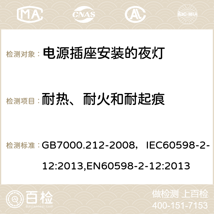 耐热、耐火和耐起痕 灯具 第2-12部分：特殊要求 电源插座安装的夜灯 GB7000.212-2008，IEC60598-2-12:2013,EN60598-2-12:2013 Cl.14