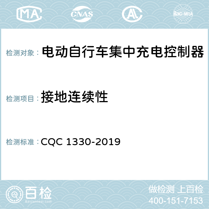 接地连续性 电动自行车集中充电控制器技术规范 CQC 1330-2019 4.5.2，5.4.2