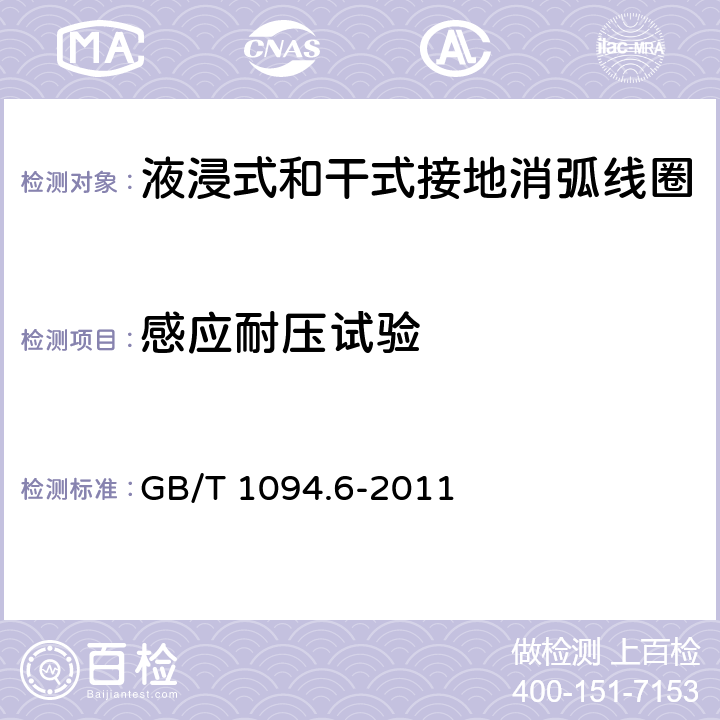 感应耐压试验 电力变压器 第6部分：电抗器 GB/T 1094.6-2011 11.8.8