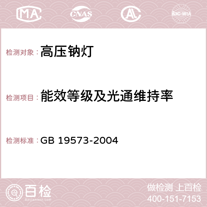 能效等级及光通维持率 高压钠灯能效限定值及能效等级 GB 19573-2004 4.2