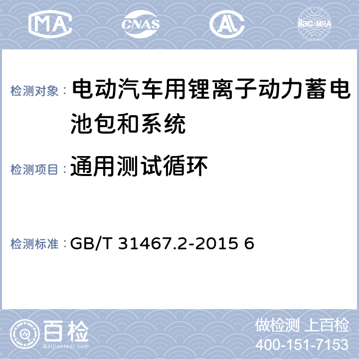 通用测试循环 电动汽车用锂离子动力蓄电池包和系统 第2部分：高功率应用测试规程 GB/T 31467.2-2015 6