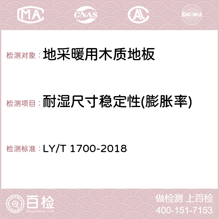 耐湿尺寸稳定性(膨胀率) LY/T 1700-2018 地采暖用木质地板