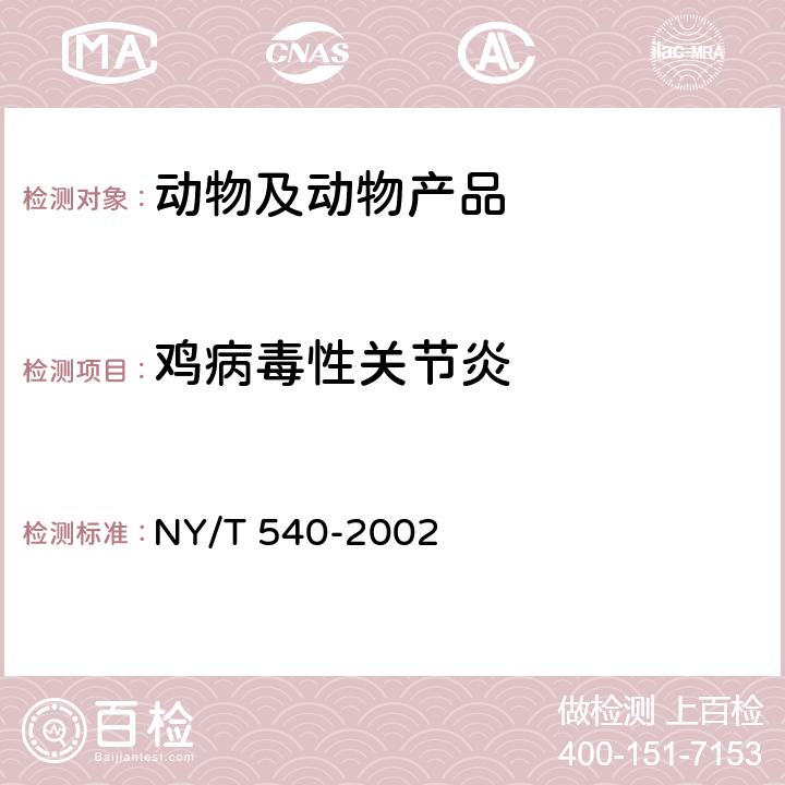 鸡病毒性关节炎 鸡病毒性关节炎琼脂凝胶免疫扩散试验方法 NY/T 540-2002