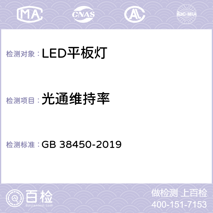 光通维持率 普通照明用LED平板灯能效限定值及能效等级 GB 38450-2019 4.4