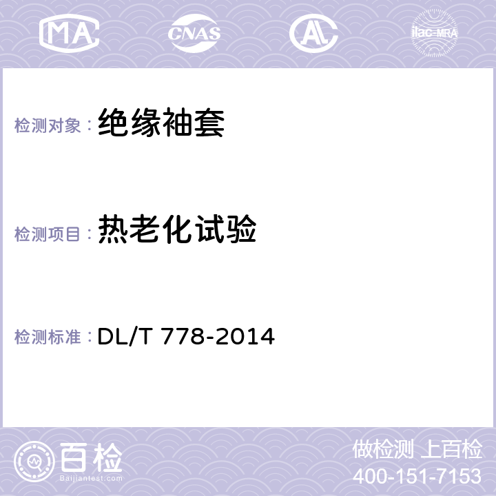 热老化试验 带电作业用绝缘袖套 DL/T 778-2014 6.5