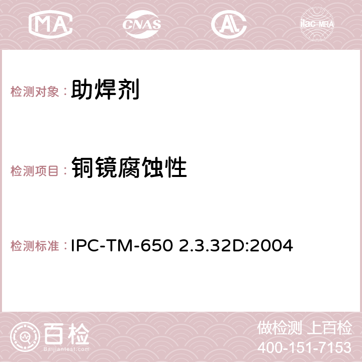 铜镜腐蚀性 助焊剂引起的腐蚀（铜镜法） IPC-TM-650 2.3.32D:2004
