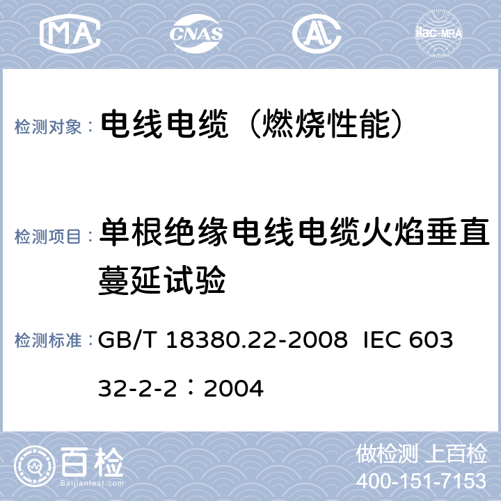 单根绝缘电线电缆火焰垂直蔓延试验 电缆和光缆在火焰条件下的燃烧试验 第22部分：单根绝缘细电线电缆火焰垂直蔓延试验 扩散型火焰试验方法 GB/T 18380.22-2008 IEC 60332-2-2：2004