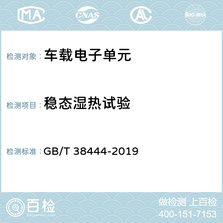 稳态湿热试验 不停车收费系统 车载电子单元 GB/T 38444-2019 5.3.5.4.9