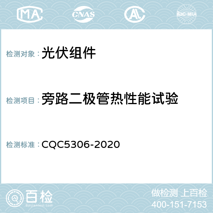 旁路二极管热性能试验 光伏组件绿色等级认证技术规范 CQC5306-2020 B2,11