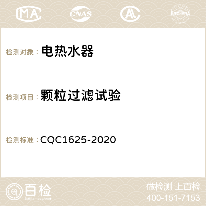 颗粒过滤试验 CQC 1625-2020 家用健康型电热水器认证技术规范 CQC1625-2020 5.2