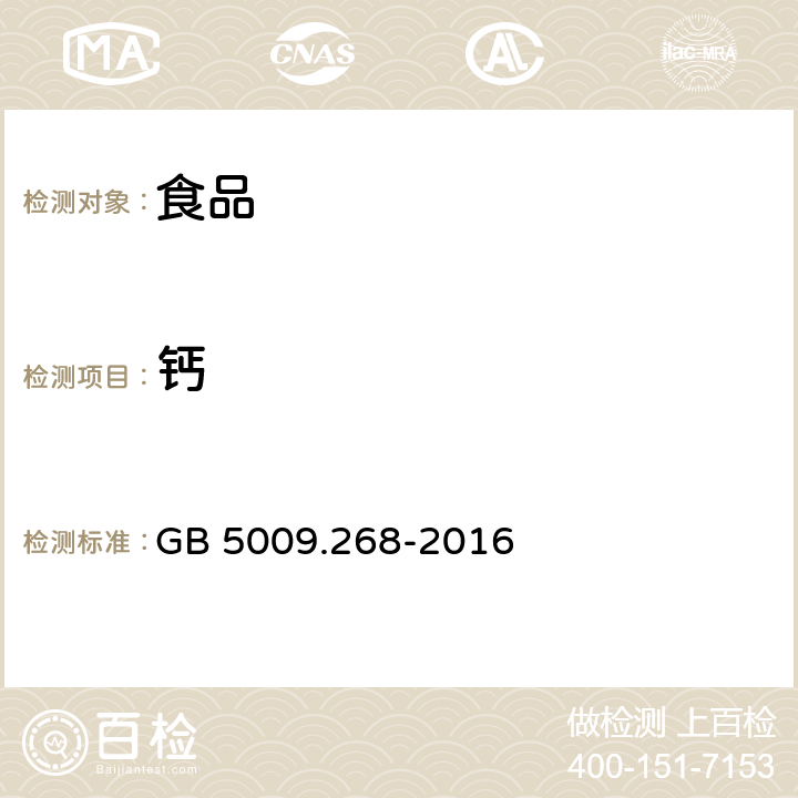 钙 食品安全国家标准 食品中多元素的测定 GB 5009.268-2016 第一法