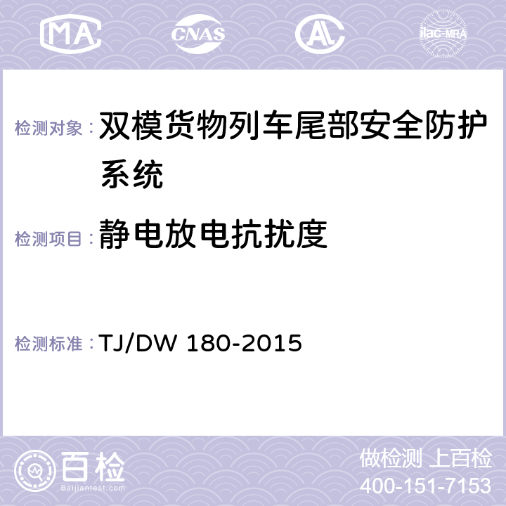 静电放电抗扰度 双模货物列车尾部安全防护设备暂行技术条件-列尾机车台（铁总运[2015]277号 ） TJ/DW 180-2015 13