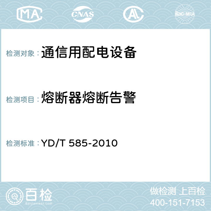 熔断器熔断告警 通信用配电设备 YD/T 585-2010 6.14
