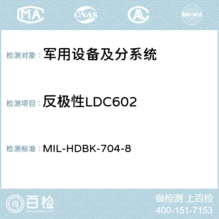 反极性LDC602 用电设备与飞机供电特性符合性验证的测试方法手册（第8部分) MIL-HDBK-704-8 第5章