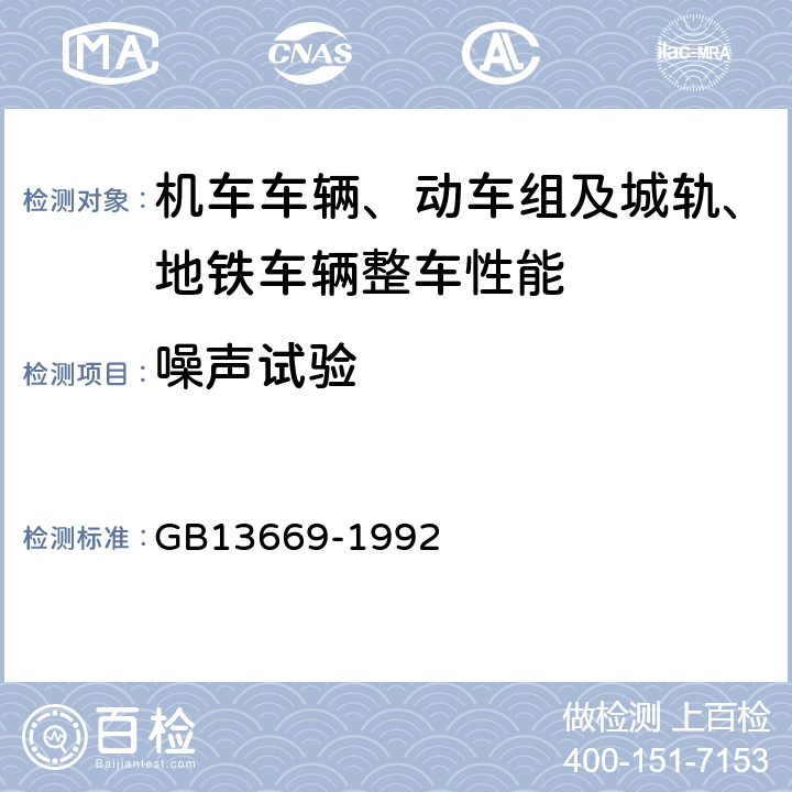 噪声试验 GB/T 13669-1992 【强改推】铁道机车辐射噪声限值