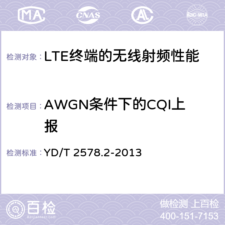 AWGN条件下的CQI上报 LTE FDD 数字蜂窝移动通信网终端设备测试方法（第一阶段） 第2部分：无线射频性能测试 YD/T 2578.2-2013 8.2