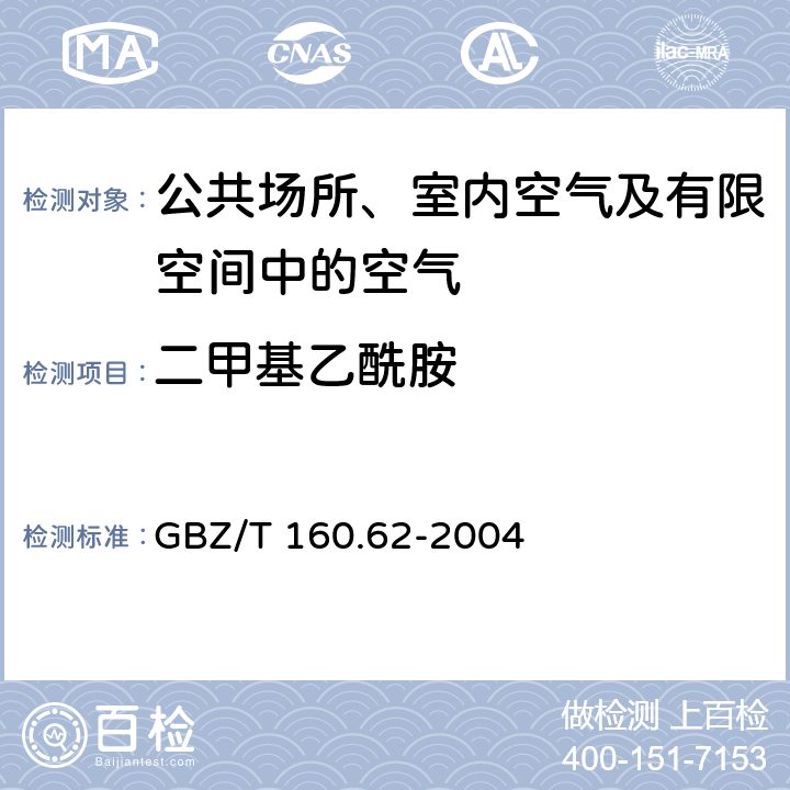 二甲基乙酰胺 工作场所空气有毒物质测定-酰胺类化合物 GBZ/T 160.62-2004