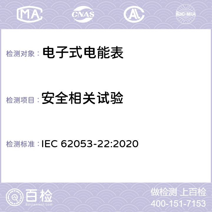 安全相关试验 IEC 62053-22-2020 电能测量设备(交流) 特殊要求 第22部分:静止式有功电能表(0.2S和0.5S级)