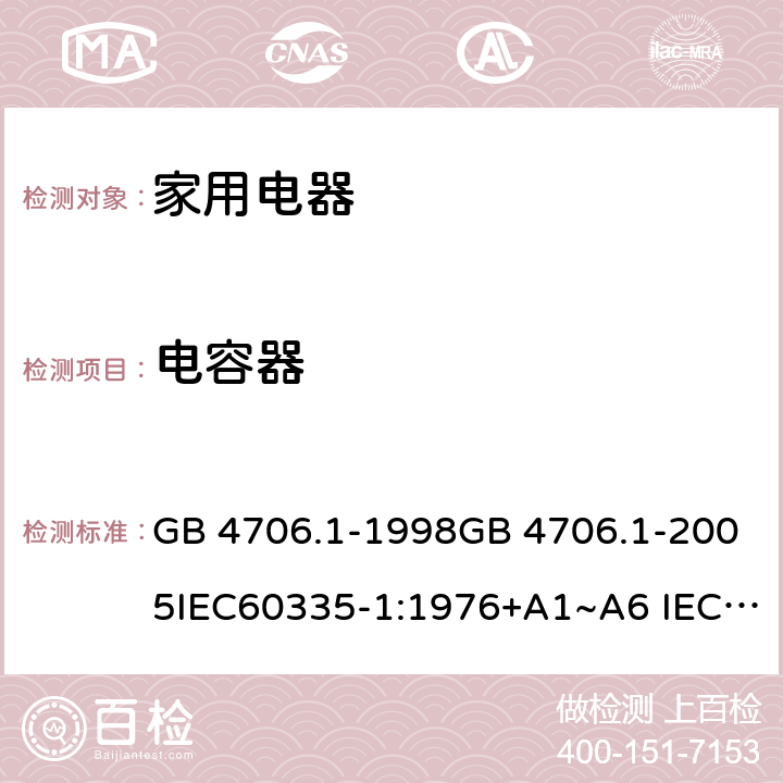 电容器 家用和类似用途电器的安全 第1部分：通用要求 GB 4706.1-1998GB 4706.1-2005IEC60335-1:1976+A1~A6 IEC60335-1:1991+A1:1994+A2:1999 IEC60335-1:2001+A1:2004+A2:2006 IEC60335-1:2010+A1:2013+A2:2016 J60335-1(H27) 附录 F