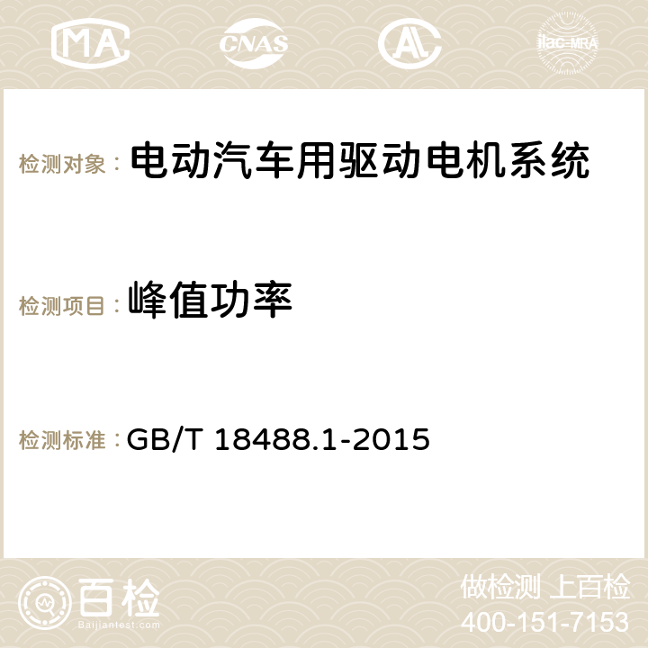 峰值功率 GB/T 18488.1-2015 电动汽车用驱动电机系统 第1部分:技术条件