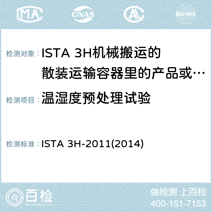 温湿度预处理试验 ISTA 3H-2011(2014) 散装运输包装件的机械搬运性能测试 ISTA 3H-2011(2014)