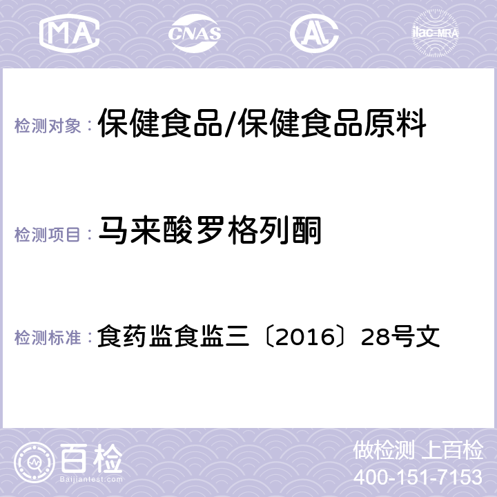 马来酸罗格列酮 附件6 辅助降血糖类保健食品中非法添加物质检验方法 食药监食监三〔2016〕28号文