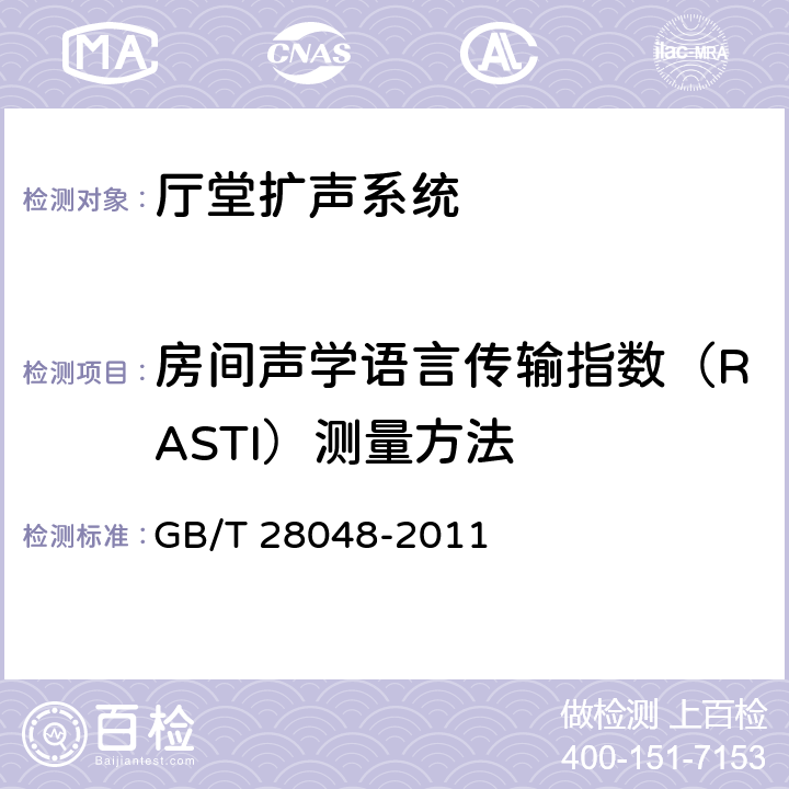 房间声学语言传输指数（RASTI）测量方法 GB/T 28048-2011 厅堂、体育场馆扩声系统验收规范