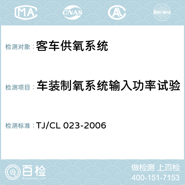 车装制氧系统输入功率试验 青藏铁路客车供氧系统技术条件 TJ/CL 023-2006 5.5.28