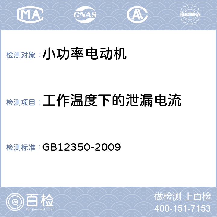 工作温度下的泄漏电流 小功率电动机的安全要求 GB12350-2009 21