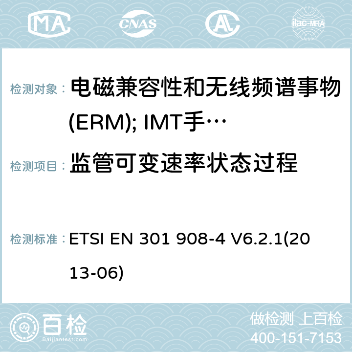 监管可变速率状态过程 电磁兼容性和无线频谱事物(ERM); IMT手机网络第4部分 CDMA 多载波(CDMA2000) 用户设备(UE) ETSI EN 301 908-4 V6.2.1(2013-06) 4.2.12