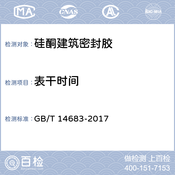 表干时间 硅酮和改性硅酮建筑密封胶 GB/T 14683-2017 6.5