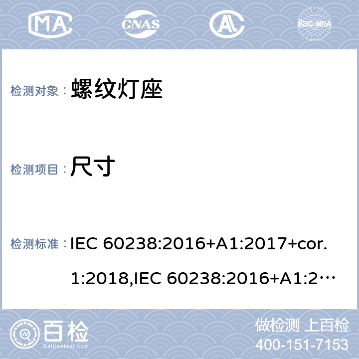 尺寸 螺口灯座 IEC 60238:2016+A1:2017+cor.1:2018,IEC 60238:2016+A1:2017+A2:2020,EN IEC 60238:2018+A1:2018 9