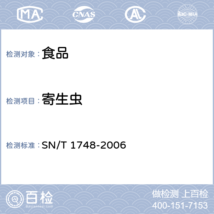 寄生虫 进出口食品中寄生虫的检验方法 SN/T 1748-2006